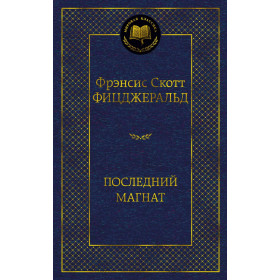 Последний магнат