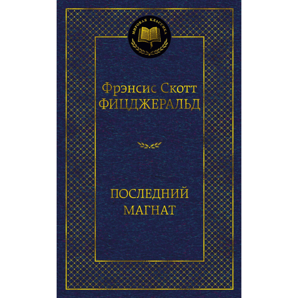 Последний магнат