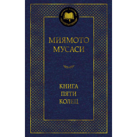 Книга Пяти колец