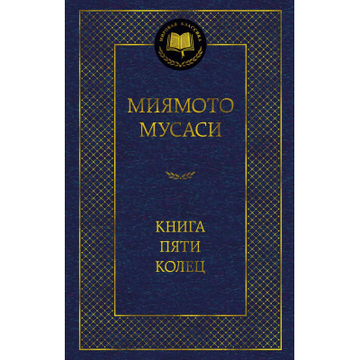 Книга Пяти колец