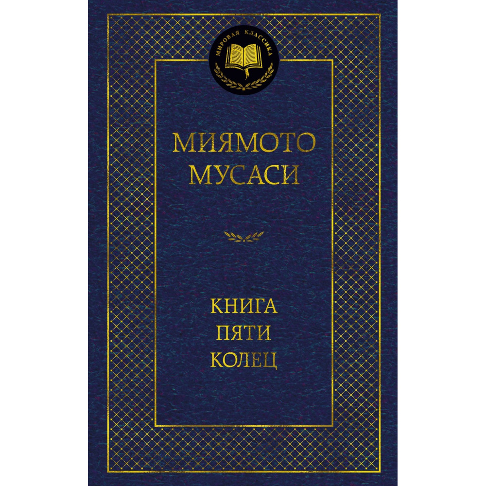 Книга Пяти колец