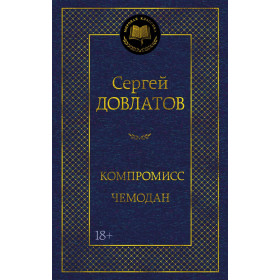 Компромисс. Чемодан