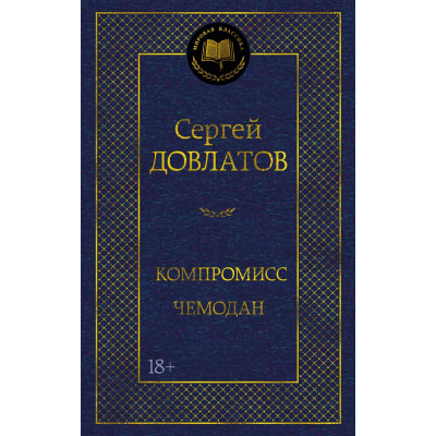 Компромисс. Чемодан