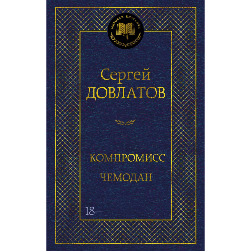 Компромисс. Чемодан