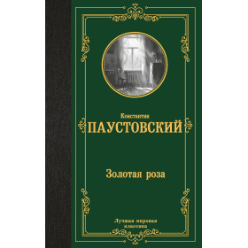 Золотая роза