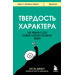 Твердость характера. Как развить в себе главное качество успешных людей
