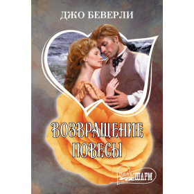 Возвращение повесы