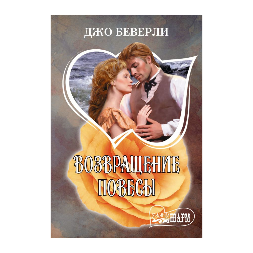 Возвращение повесы