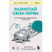 Размотай свои нервы. Научно доказанный способ разорвать порочный круг тревоги и страха