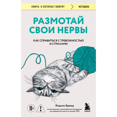 Размотай свои нервы. Научно доказанный способ разорвать порочный круг тревоги и страха