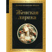 Женская лирика