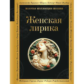 Женская лирика