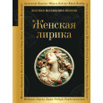 Женская лирика