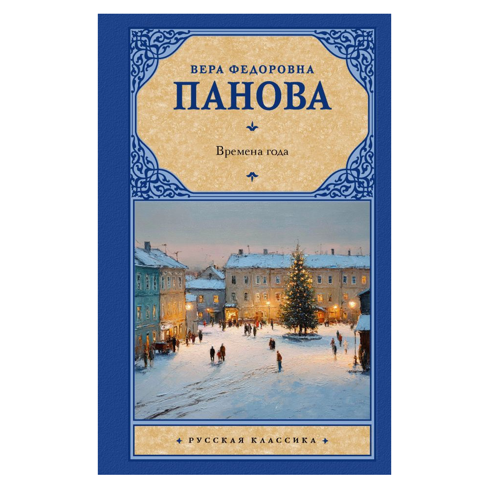 Времена года