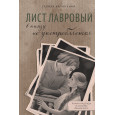 Лист лавровый в пищу не употребляется