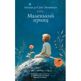Маленький принц