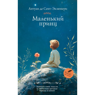 Маленький принц