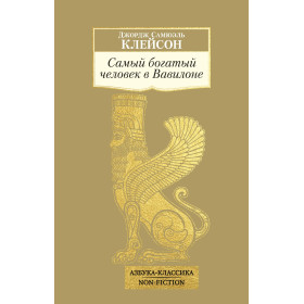 Самый богатый человек в Вавилоне
