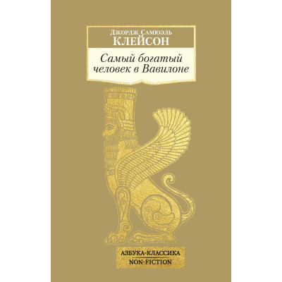 Самый богатый человек в Вавилоне