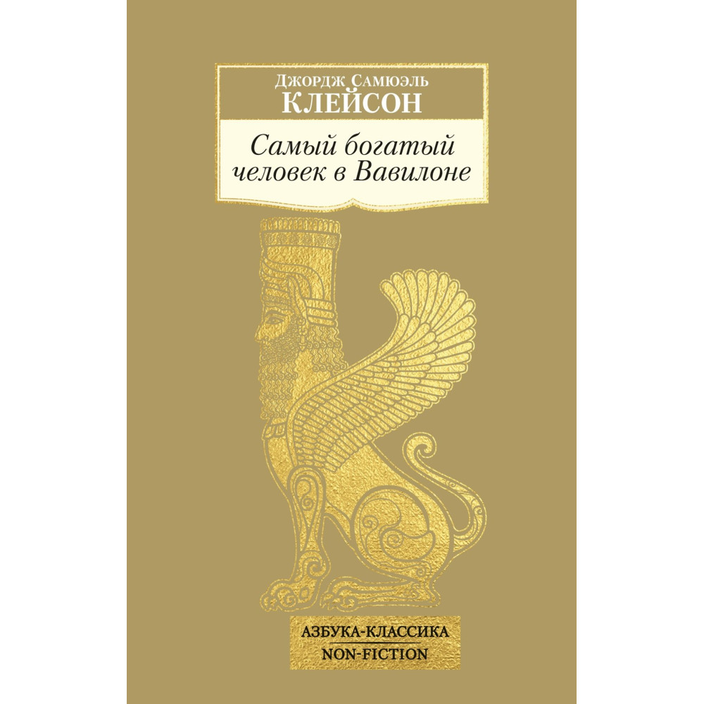 Самый богатый человек в Вавилоне