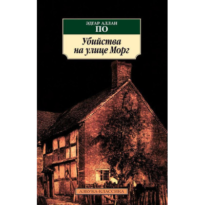 Убийства на улице Морг