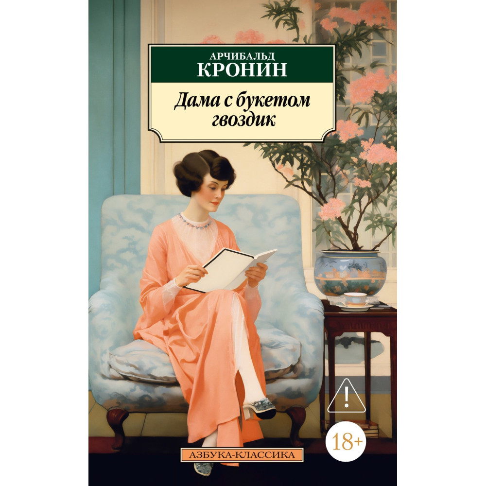 Дама с букетом гвоздик