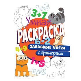 УМНАЯ РАСКРАСКА С ПРИМЕРАМИ. ЗАБАВНЫЕ КОТЫ