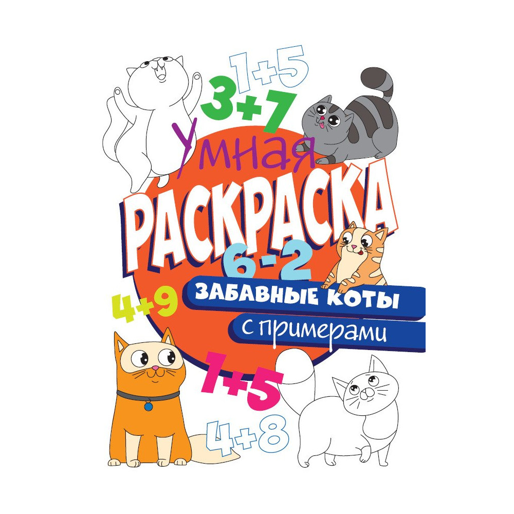 УМНАЯ РАСКРАСКА С ПРИМЕРАМИ. ЗАБАВНЫЕ КОТЫ