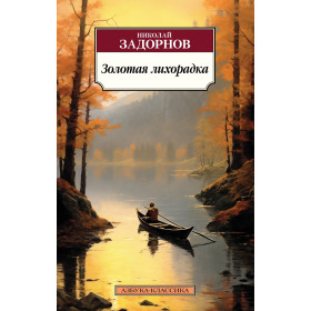 Золотая лихорадка