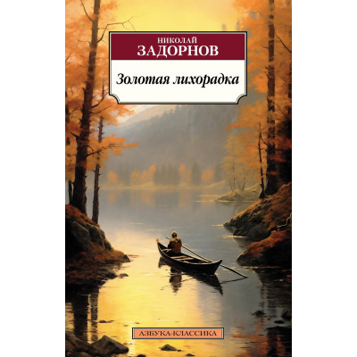 Золотая лихорадка