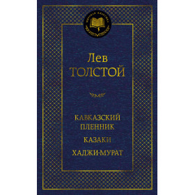 Кавказский пленник. Казаки. Хаджи-Мурат