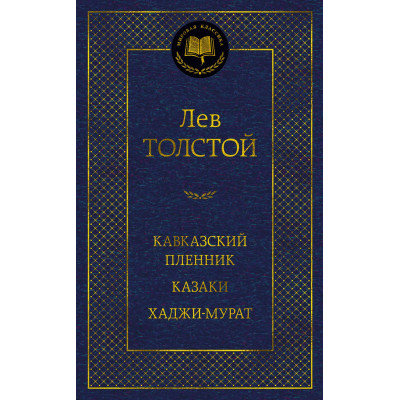 Кавказский пленник. Казаки. Хаджи-Мурат
