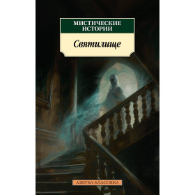 Мистические истории. Святилище