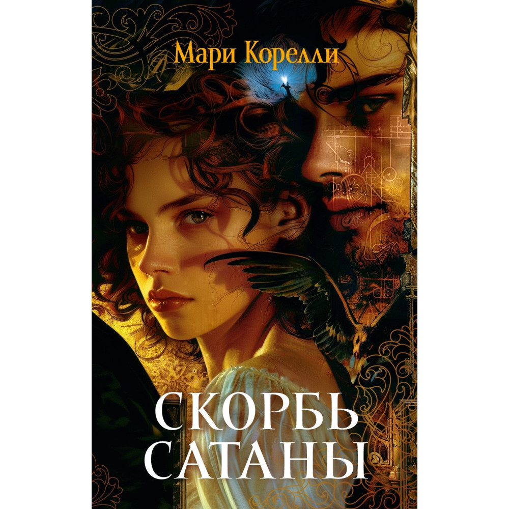 Скорбь Сатаны