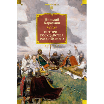 История государства Российского (с илл.)