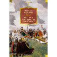 История государства Российского (с илл.)