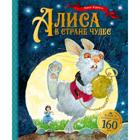 Алиса в Стране чудес