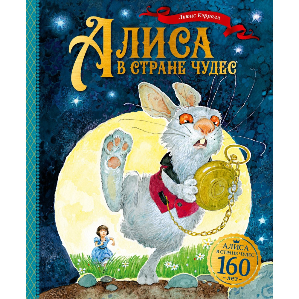 Алиса в Стране чудес