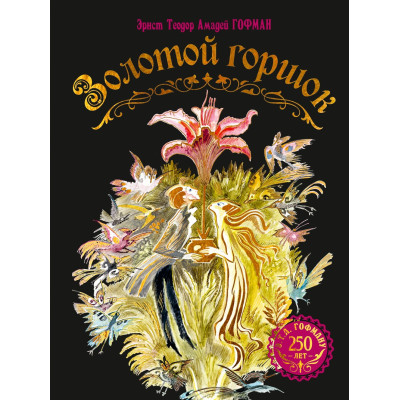 Золотой горшок. Сказка из новых времен