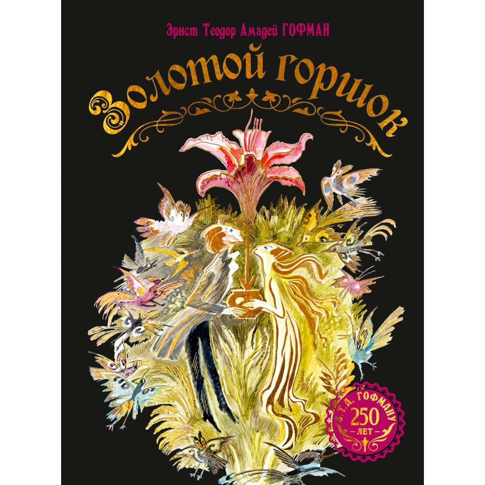 Золотой горшок. Сказка из новых времен