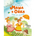 Маша и Ойка