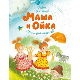 Маша и Ойка