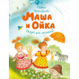 Маша и Ойка