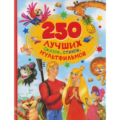 250 лучших сказок, стихов, мультфильмов