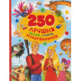 250 лучших сказок, стихов, мультфильмов