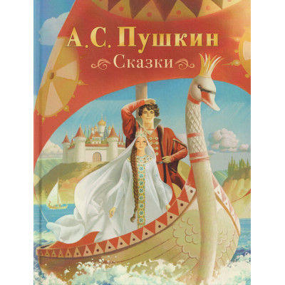 Сказки. Пушкин А.