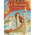 Сказки. Пушкин А.