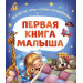 Первая книга малыша. Сказки на ночь, стихи, колыбельные
