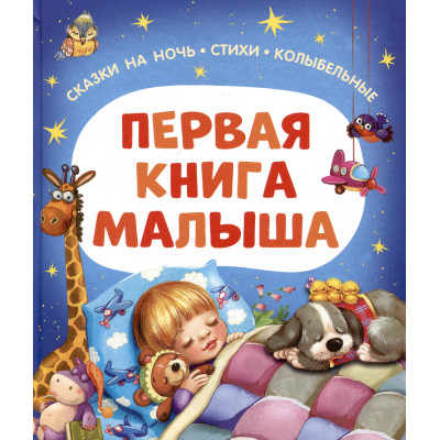 Первая книга малыша. Сказки на ночь, стихи, колыбельные