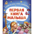 Первая книга малыша. Сказки на ночь, стихи, колыбельные
